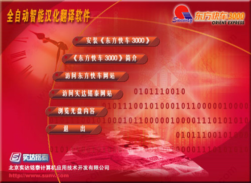 东方快车3000特别版截图