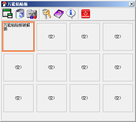 万能粘贴板特别版截图
