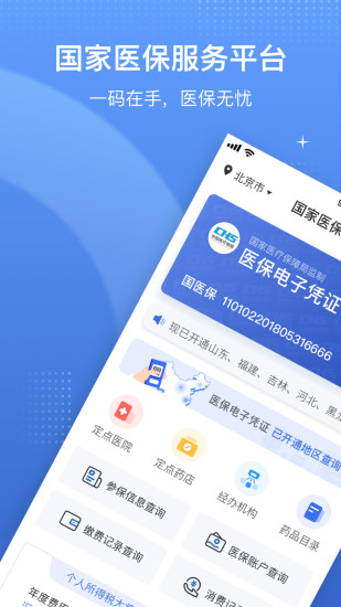 国家医保电脑版下载 截图