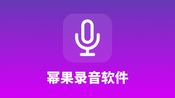 幂果录音软件下载