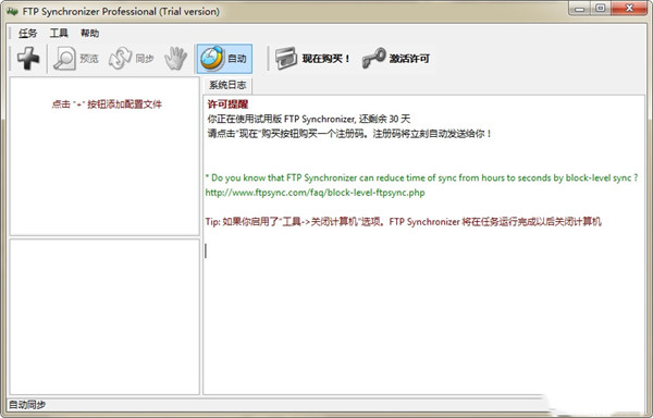 FTP Synchronizer特别版截图