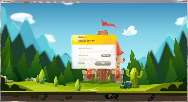 思高专属外教电脑版截图