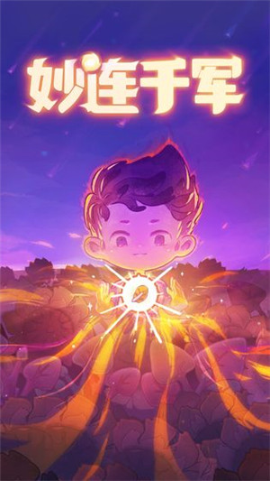 妙连千军免费版截图