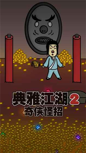 典雅江湖奇侠怪招2正式版