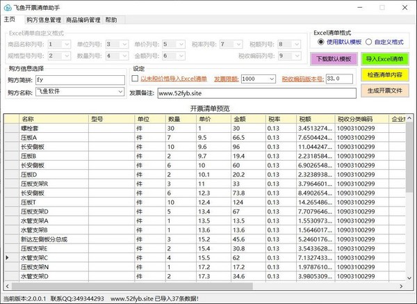 飞鱼开票清单助手无限制特别版截图