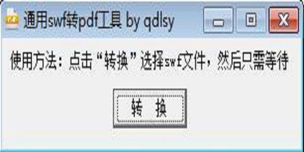 通用SWF转PDF工具下载截图