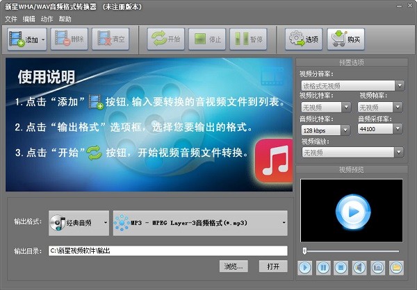 新星WMA/WAV音频格式转换器特别版
