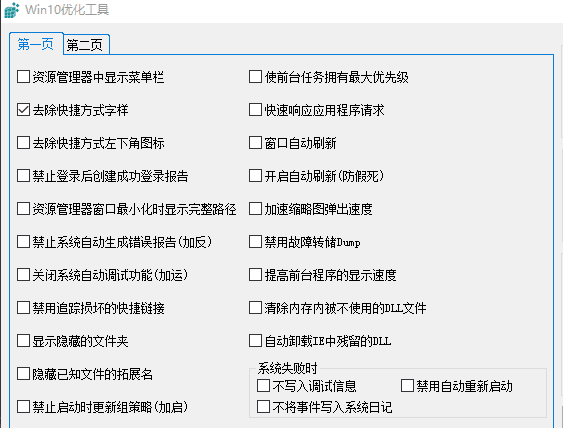 Win10优化工具免费版