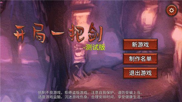 开局一把剑最新版截图