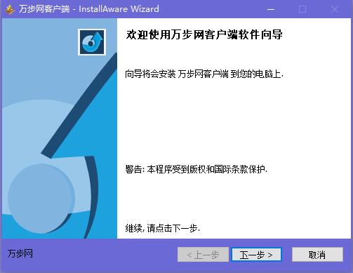万步网电脑客户端安装方法