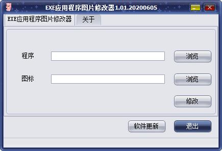 EXE应用程序图片修改器截图