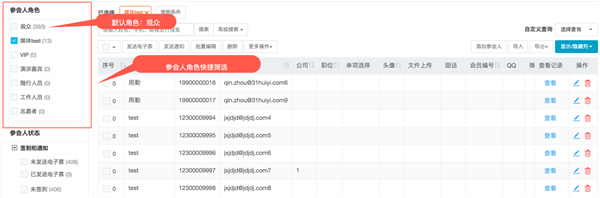 如何使用参会人角色截图5