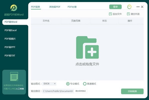 超极PDF转WORD下载截图