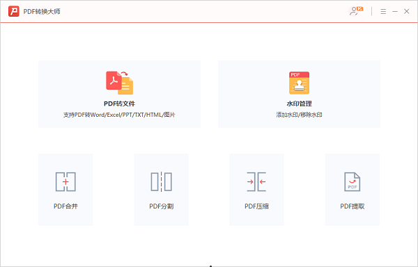 PDF转换大师特别版 第1张图片