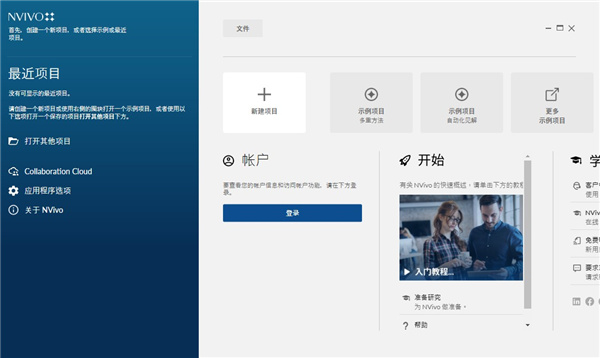 NVivo软件特别版截图