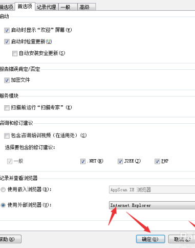 AppScan10特别版怎么设置浏览器