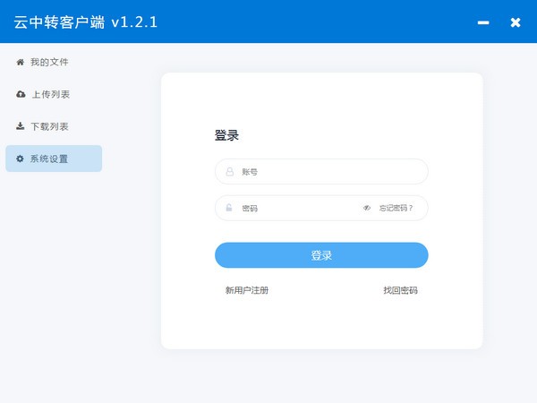 云中转客户端