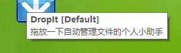 DropIt绿色版怎么使用