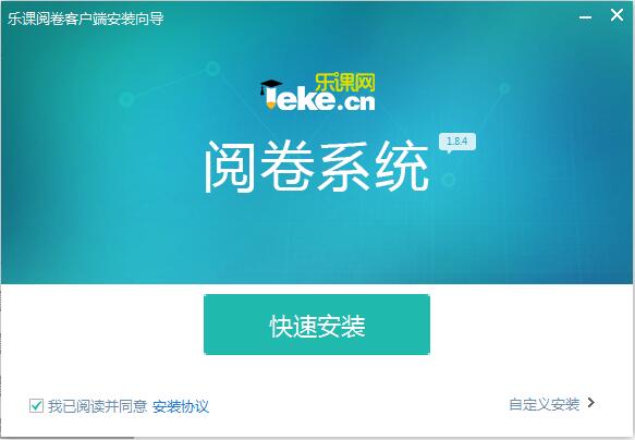 乐课网阅卷系统