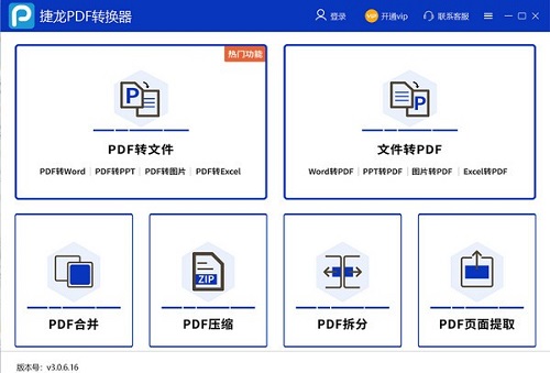 捷龙PDF转换器下载截图