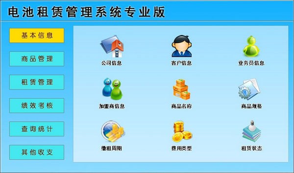 电池租赁管理系统