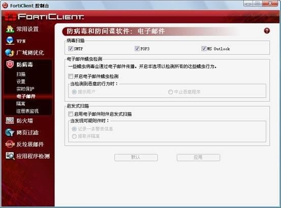 FortiClient使用方法