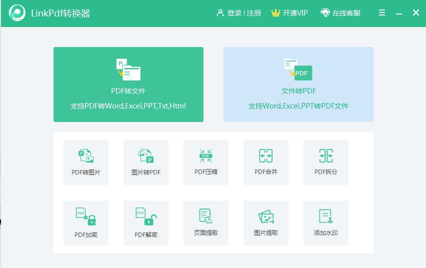 Linkpdf转换器下载截图