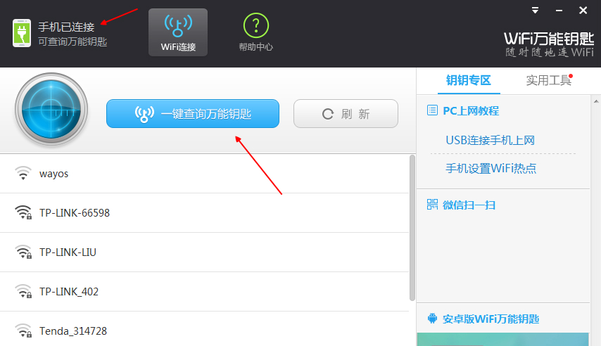 万能钥匙wifi免费下载