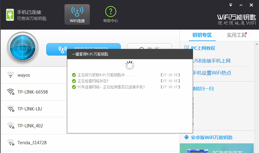 万能钥匙wifi免费下载
