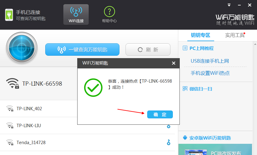 万能钥匙wifi免费下载