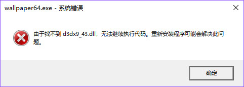 安装Wallpaper Engine时出现弹窗d3dx9_43.dll丢失,D3DCompiler_43.dll丢失怎么办截图1