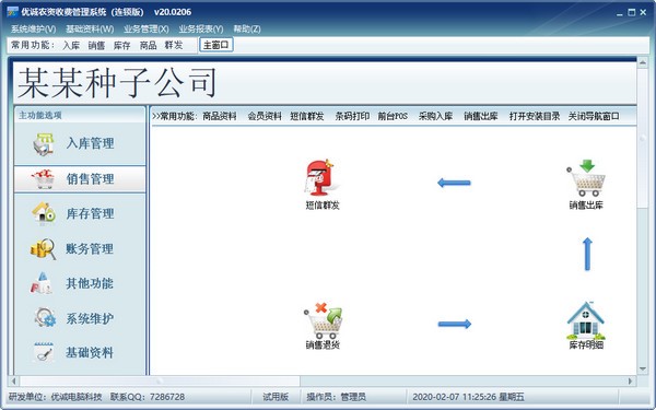 优诚农资收费管理系统