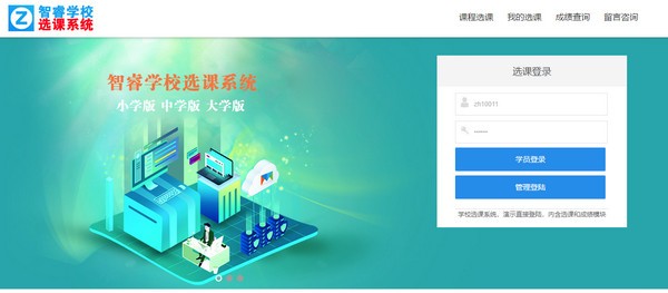智睿学校选课系统下载