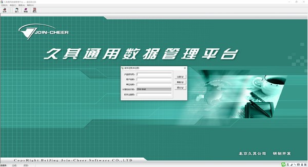 久其通用数据管理平台官方版