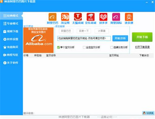 神速阿里巴巴图片下载器特别版截图