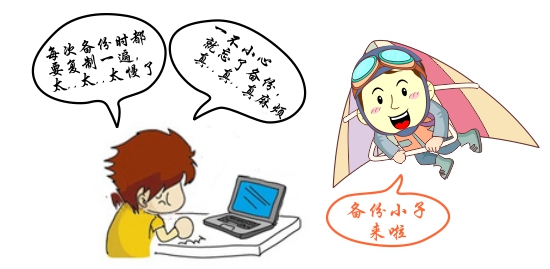备份小子截图