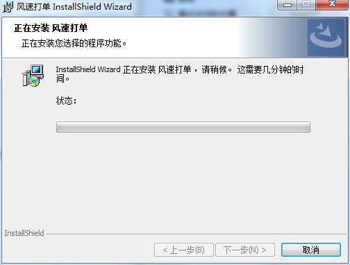 风速打单软件安装教程截图4