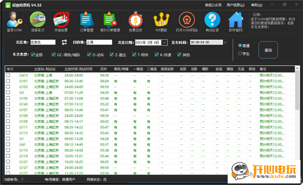 超级抢票机特别版截图