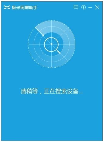 极米同屏助手PC版截图