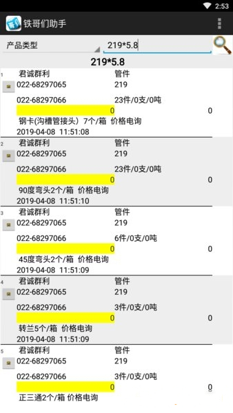 大邱庄钢铁网铁哥们助手下载截图