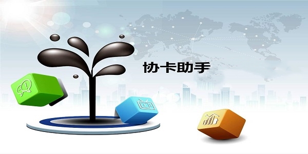 协卡助手最新版本截图