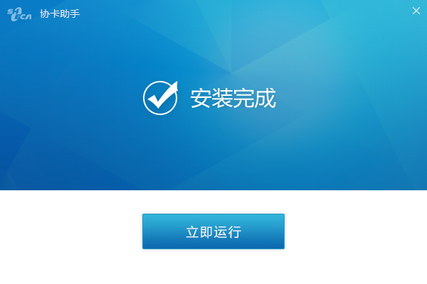 协卡助手最新版本安装方法