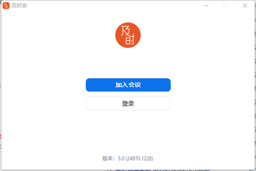 及时会视频会议电脑版截图