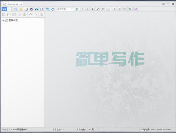 简单写作电脑版截图