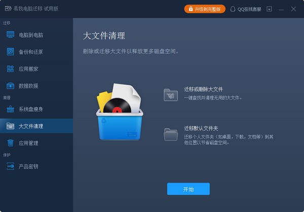 易我电脑迁移官方版