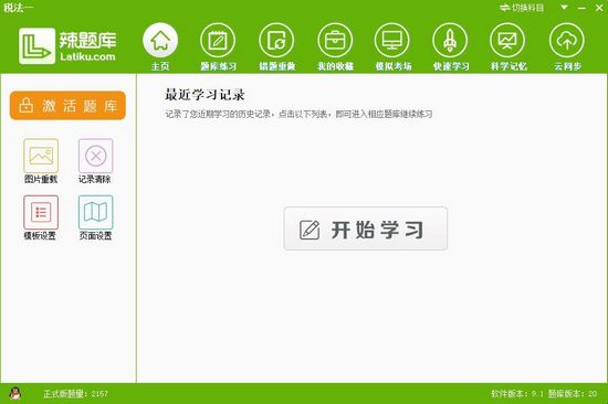 辣题库特别版使用方法