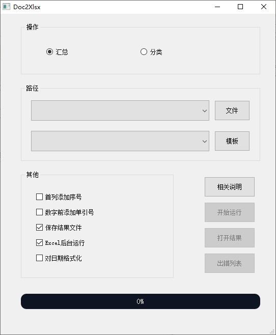doc2xlsx免费版