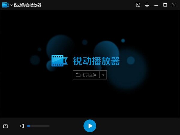 锐动影音播放器免费版