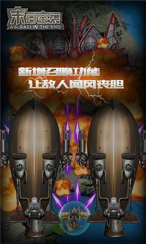 末日空袭免费版下载截图
