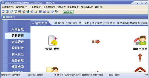 速拓家具管理系统下载